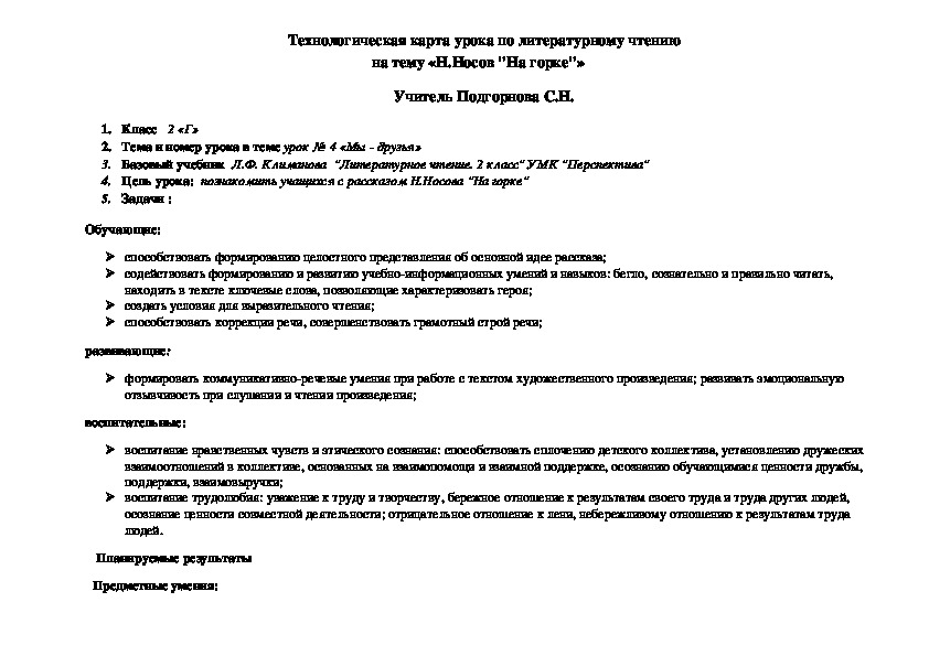 Технологическая карта урока по литературному чтению 2 класс Н.Носов "На горке"