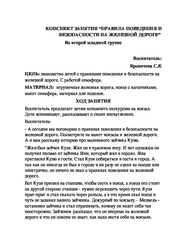 КОНСПЕКТ ЗАНЯТИЯ “ПРАВИЛА ПОВЕДЕНИЯ И БЕЗОПАСНОСТИ НА ЖЕЛЕЗНОЙ ДОРОГЕ”  Во второй младшей группе