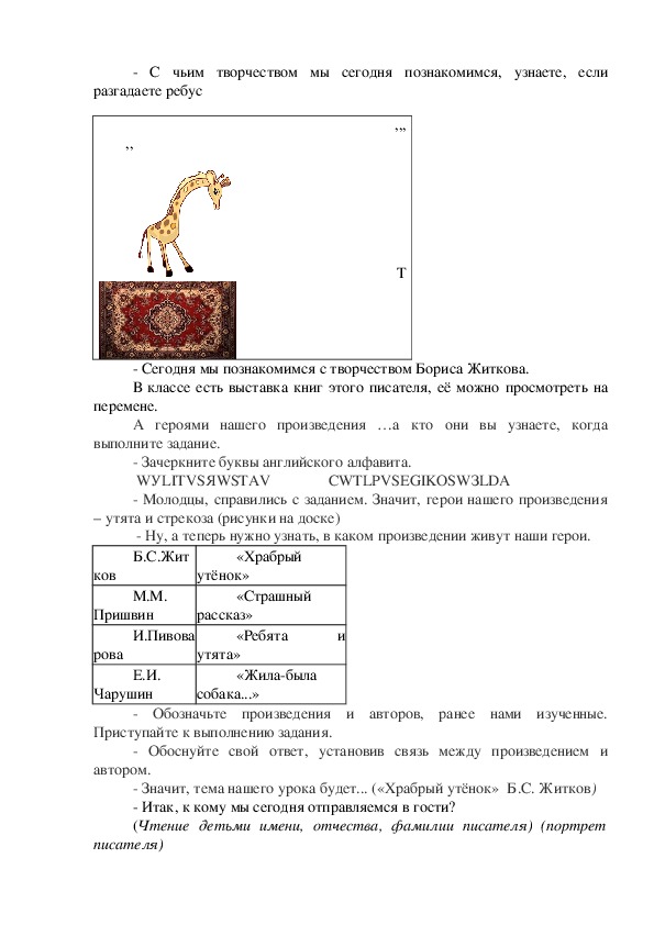 Конспект урока по литературному чтению "Б. Житков "Храбрый утёнок" (2 класс, литературное чтение)