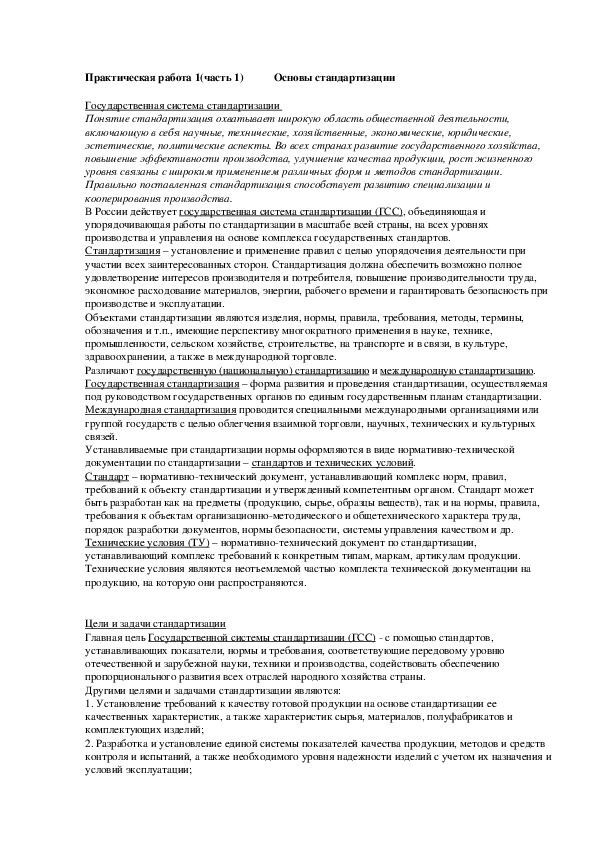 Обложка для материала Практическая работа 1 (часть 1) Основы стандартизации