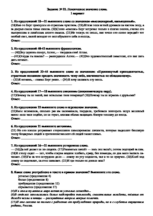 Тренировочные задания для подготовки к ЕГЭ по русскому языку "Лексическое значение слова" (Задание № 22)