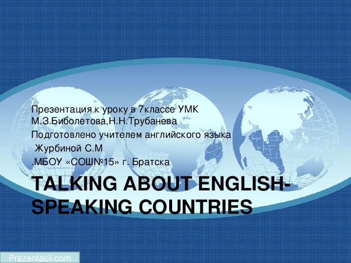 Открытый урок в 7 классе по теме "Англоговорящие страны" УМК Биболетовой