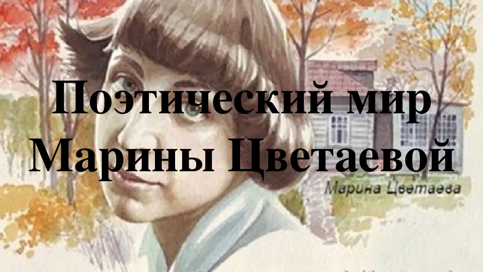 Поэтический мир цветаевой. Поэтический мир Марины Цветаевой. Книжная выставка поэтический мир Марины Цветаевой. Цветаева выставка в библиотеке.