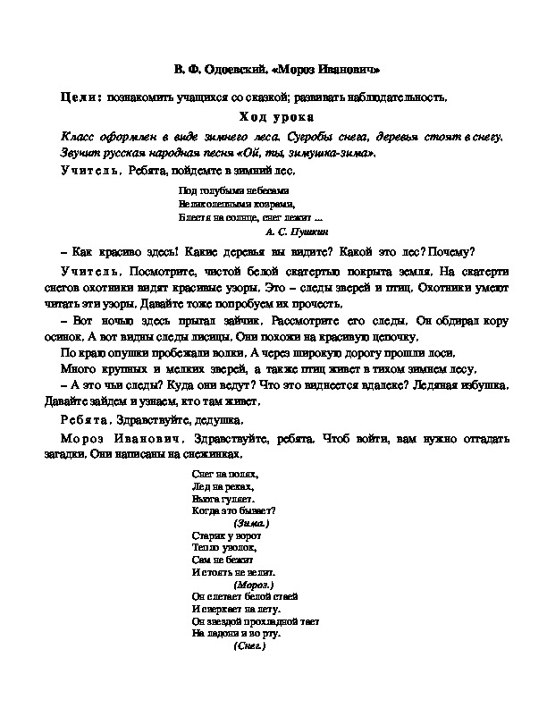 Конспект урока по литературному чтению "В. Ф. Одоевский. «Мороз Иванович»(3 класс)