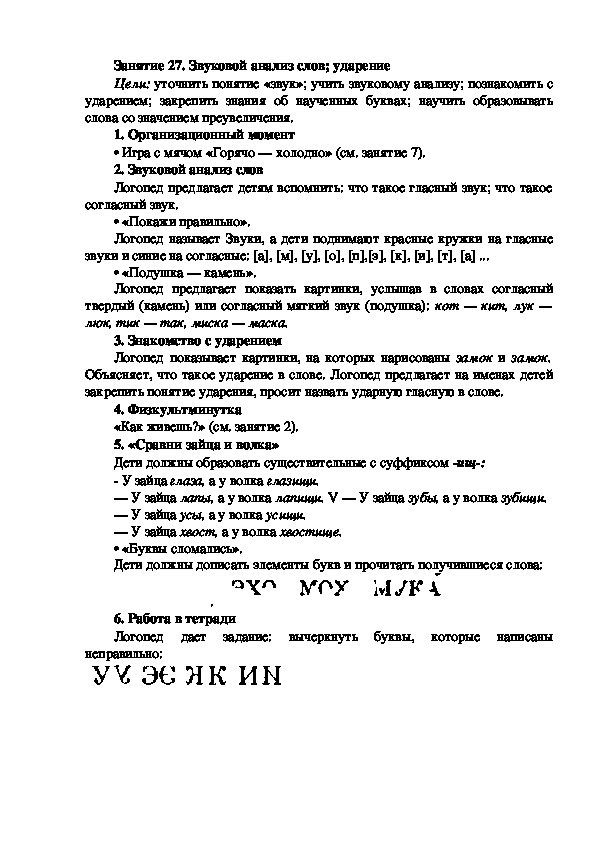 Обложка для материала Занятие 27. Звуковой анализ слов; ударение