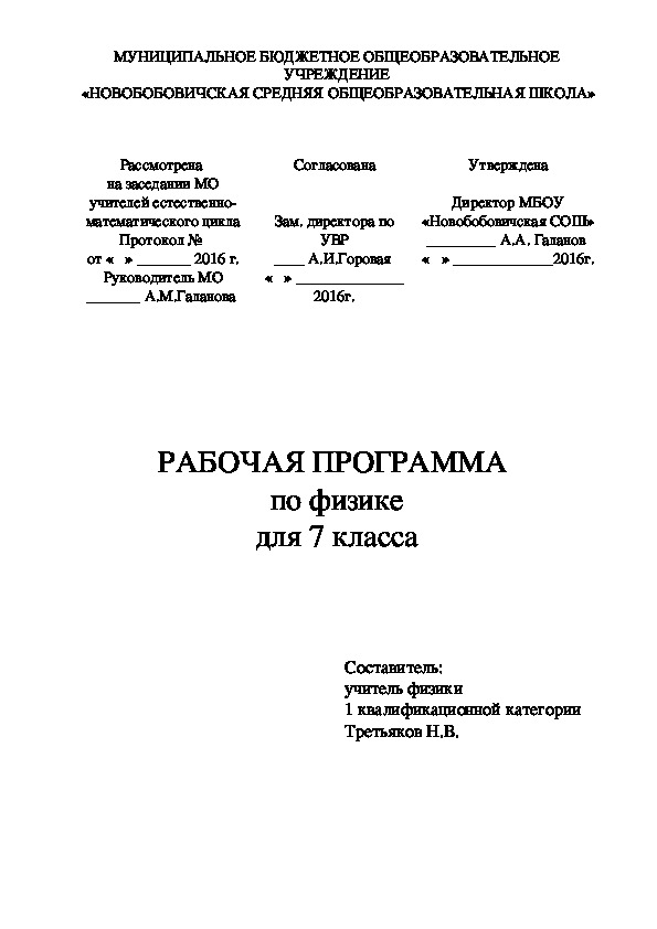 Рабочая программа по физике для 7 класса