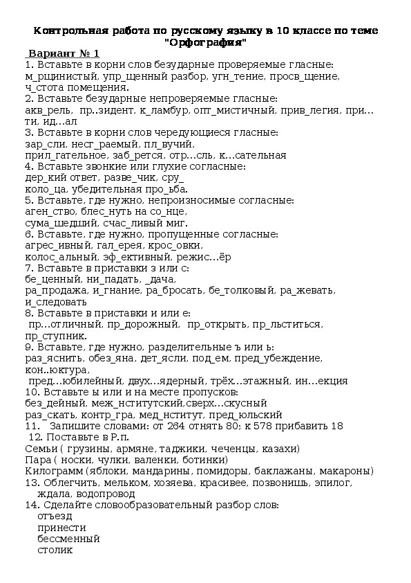 Контрольная работа по русскому языку в 10 классе по теме  Орфография