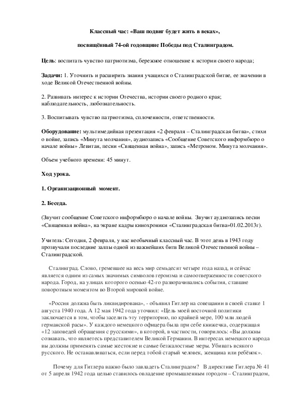 Классный час: «Ваш подвиг будет жить в веках»,  посвящённый 74-ой годовщине Победы под Сталинградом.