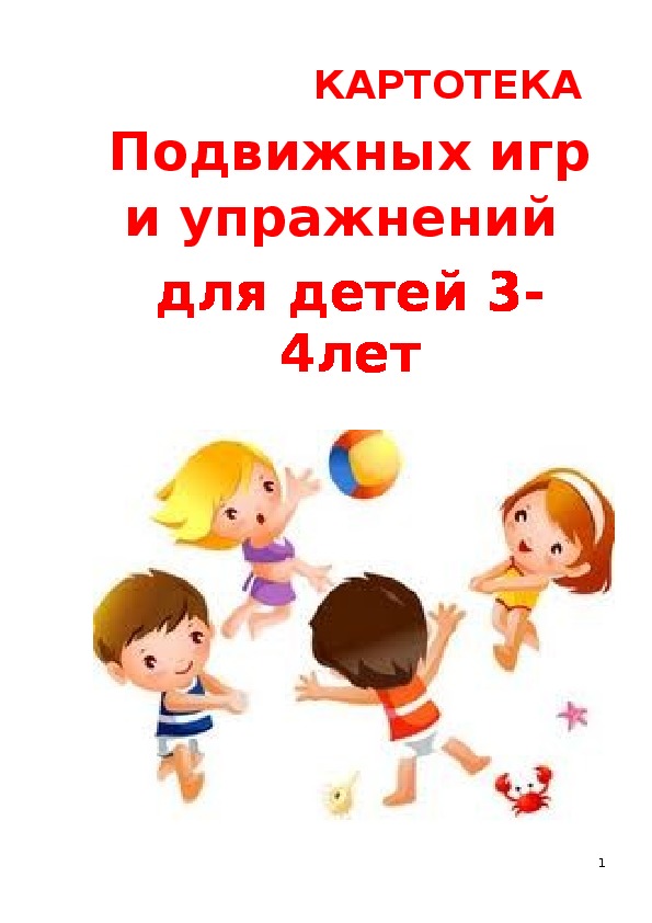 КАРТОТЕКА Подвижных игр и упражнений  для детей 3-4лет