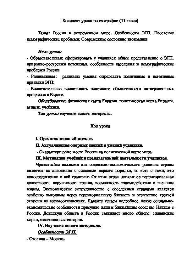 Обложка для материала Россия в современном мире. Особенности ЭГП. Население демографические проблемы.