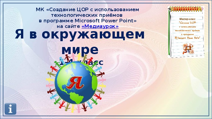 Обложка для материала Я в окружающем мире
