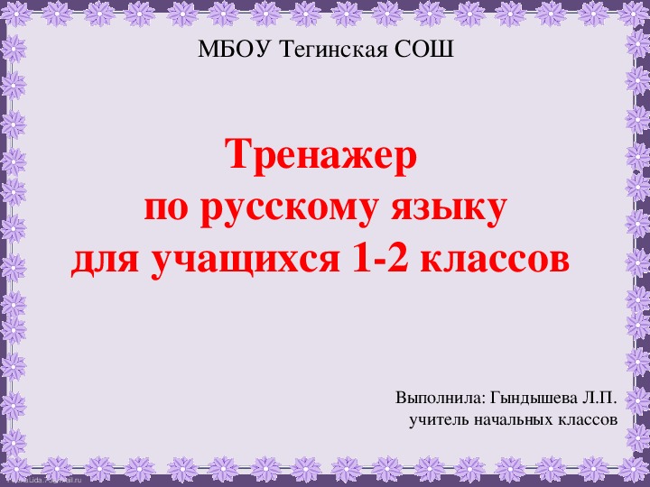 Тренажер по русскому языку для учащихся 1-2 классов.