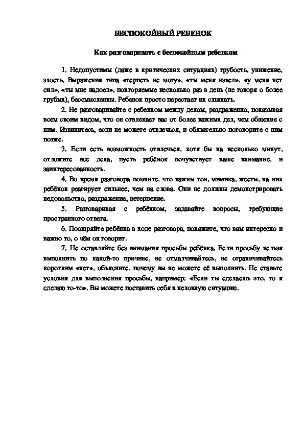 Обложка для материала Консультация для родителей - Как разговаривать с беспокойным ребенком