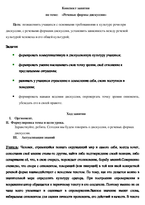 Конспект занятия в 7 классе  по теме:    «Речевые формы дискуссии»