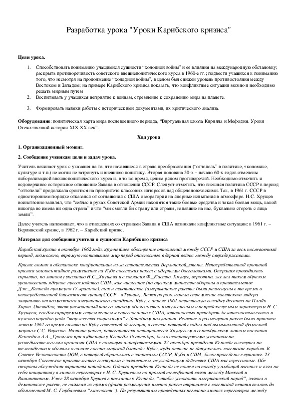 Обложка для материала Разработка урока "Уроки Карибского кризиса"