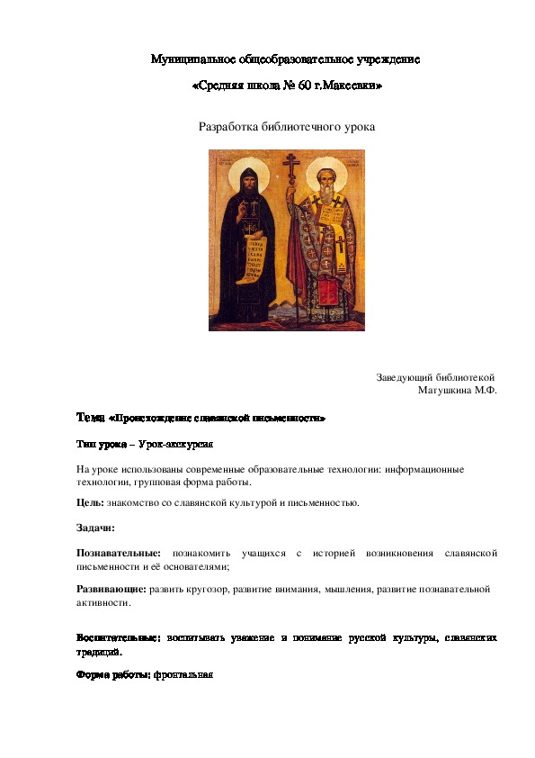 Разработка библиотечного урока на тему «Происхождение славянской письменности»