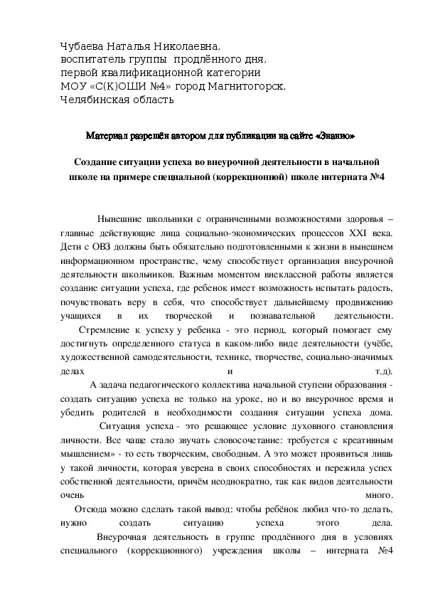 Обложка для материала Создание ситуации успеха во внеурочной деятельности в начальной школе на примере специальной (коррекционной) школе интерната №4