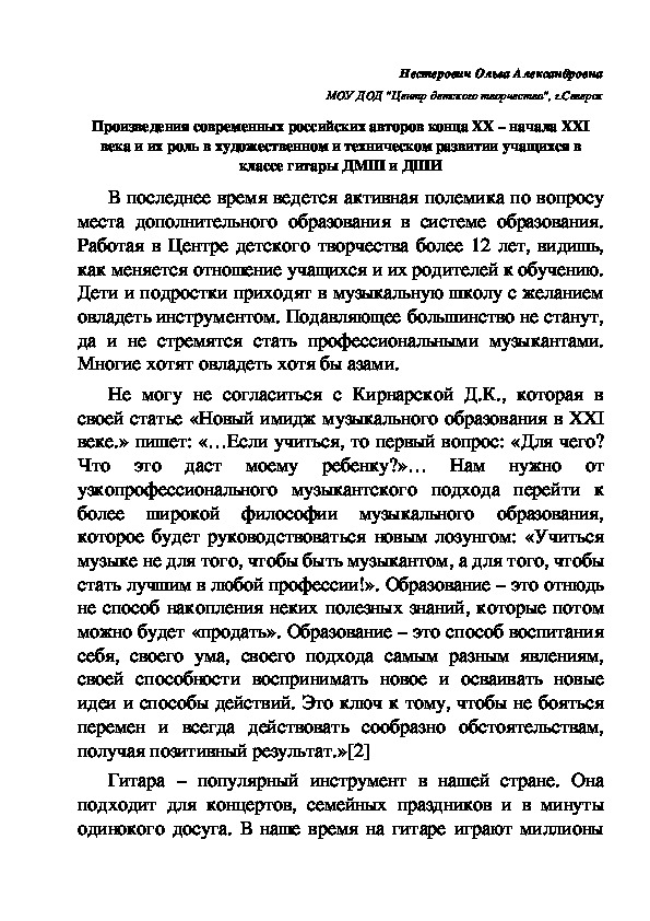 Обложка для материала Произведения современных российских авторов конца ХХ – начала ХХI века и их роль в художественном и техническом развитии учащихся в классе гитары ДМШ и ДШИ