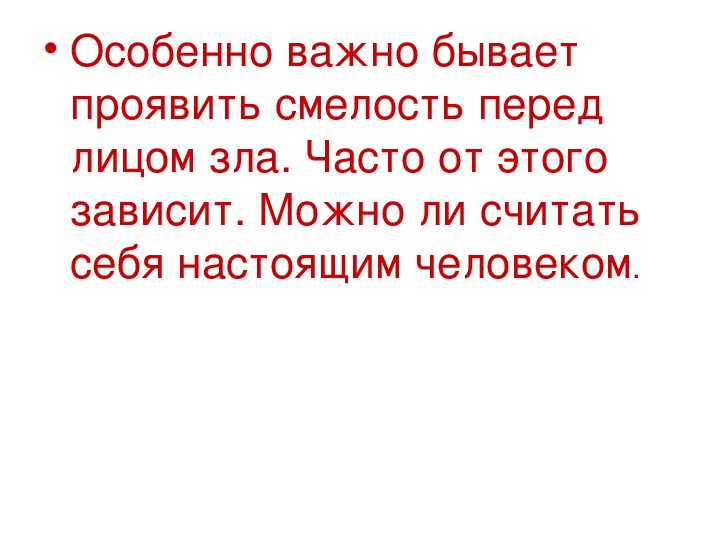 В каких ситуациях можно проявлять смелость