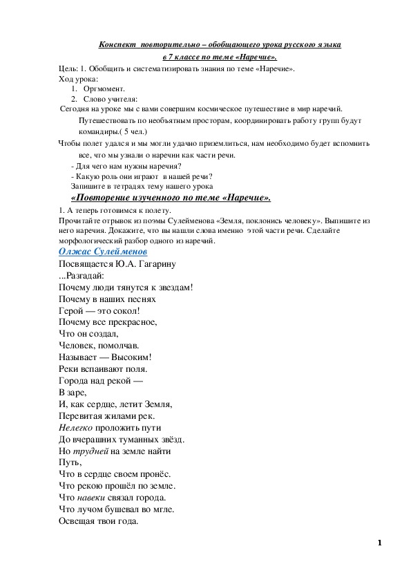 Обложка для материала Обобщающий урок по теме "Наречие" в 7 кл.