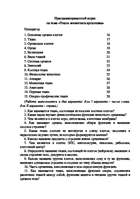 Программированный опрос по теме «Ткани животного организма»