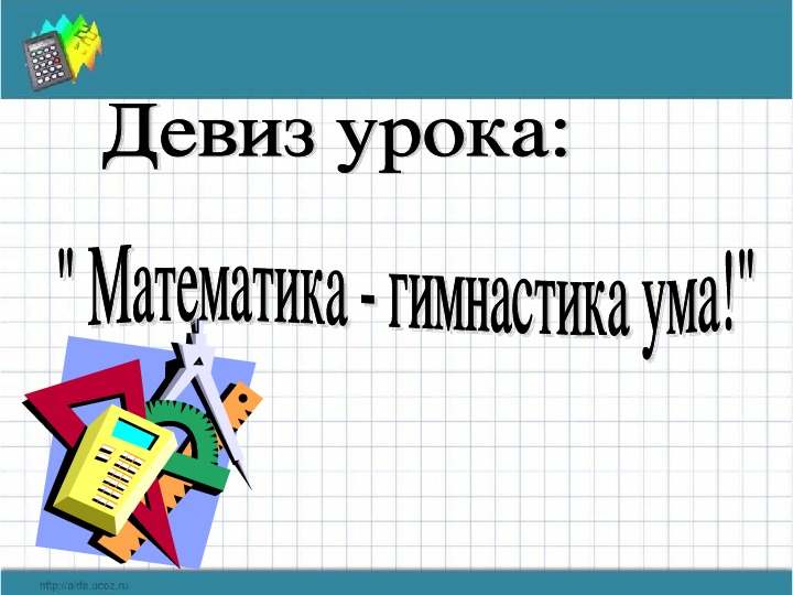 Урок алгебры. Картинки урок алгебры. Мотивация к уроку алгебры. Интересный открытый урок по алгебре 8 класс.