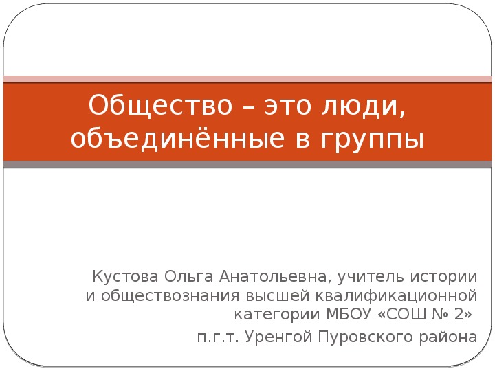 Социальные группы. Общество-это люди, объединенные в группы.