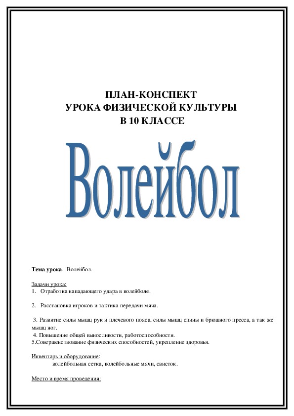 Обложка для материала ПЛАН-КОНСПЕКТ  УРОКА ФИЗИЧЕСКОЙ КУЛЬТУРЫ  В 10 КЛАССЕ