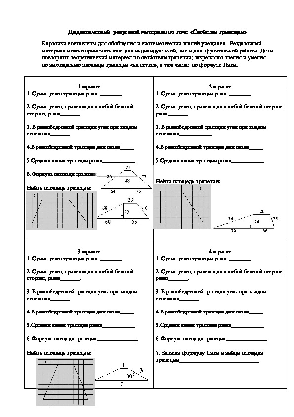 Дидактический  разрезной материал по геометрии на тему  «Свойства трапеции» (8 класс)