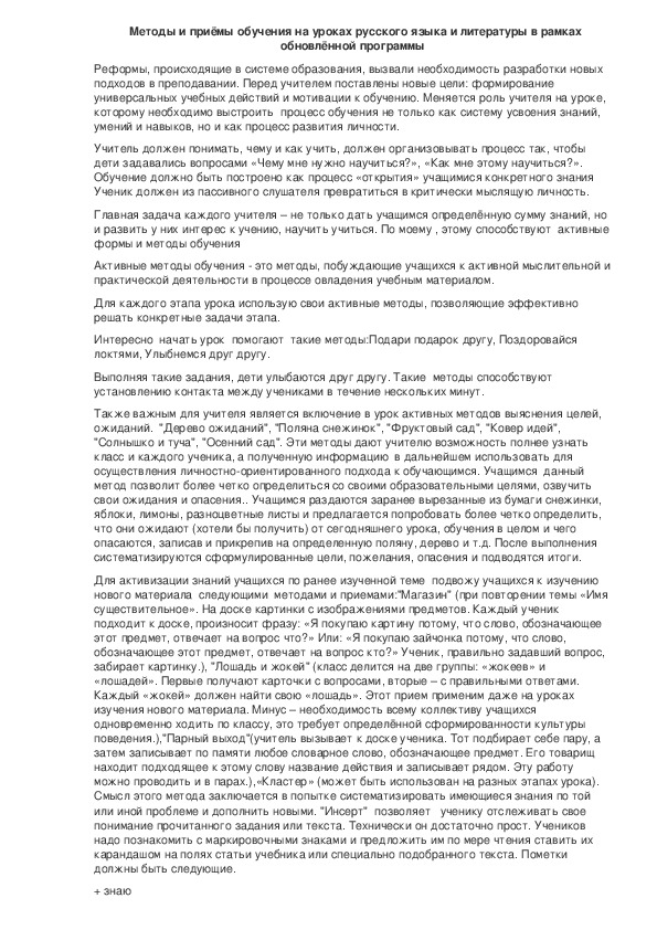 Статья "Методы и приёмы обучения на уроках русского языка и литературы в рамках обновлённой программы"