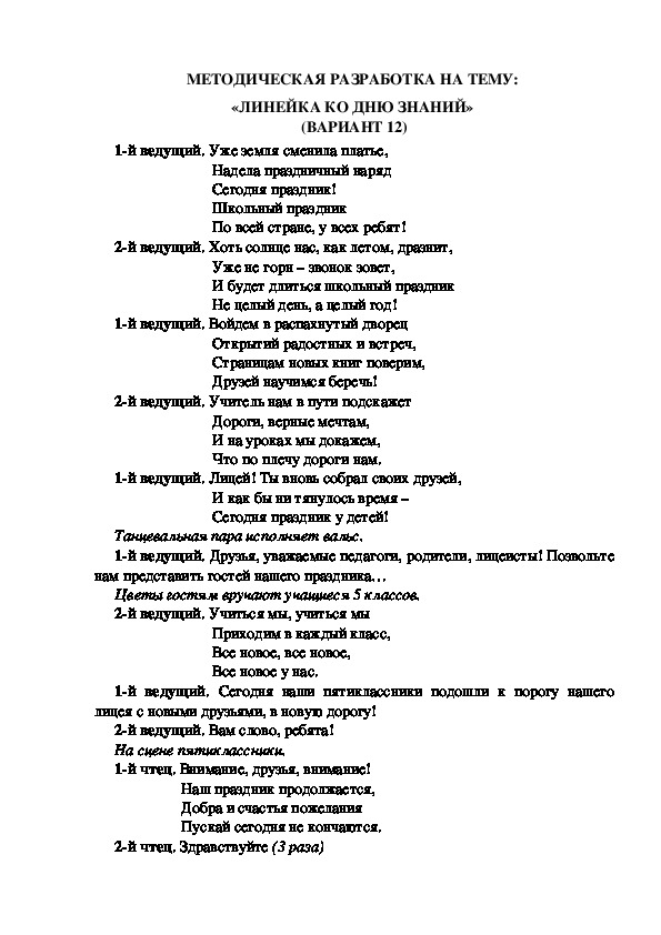 МЕТОДИЧЕСКАЯ РАЗРАБОТКА НА ТЕМУ:  «ЛИНЕЙКА КО ДНЮ ЗНАНИЙ»  (ВАРИАНТ 12)