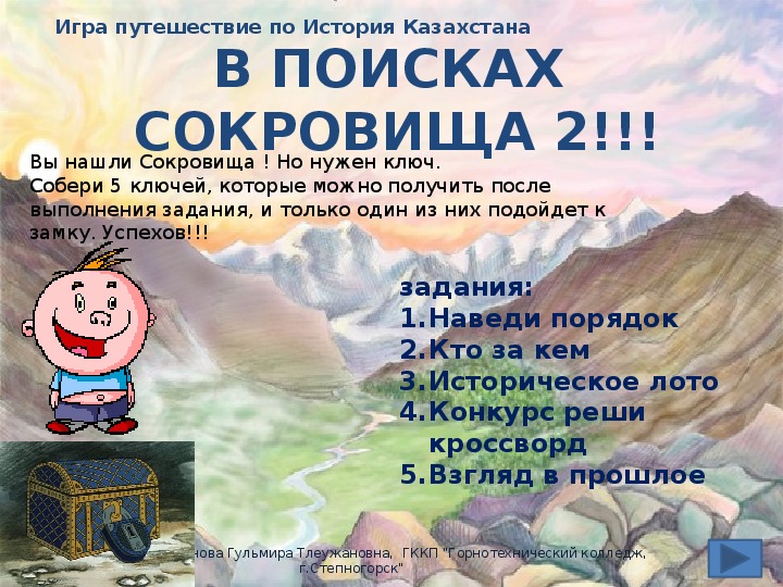 Интеллектуальная игра по Истории Казахстана" В поисках сокровища 2"
