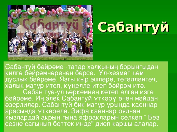 Сабантуй презентация о празднике