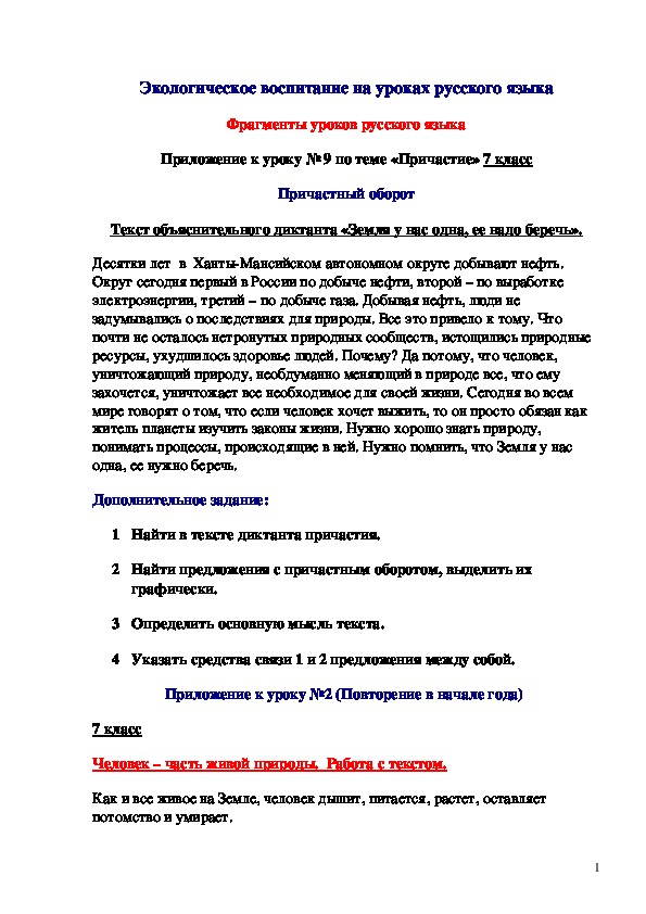 Обложка для материала Опыты и эксперименты по русскому языку (7 класс) на тему:  Экологическое воспитание на уроках русского языка.