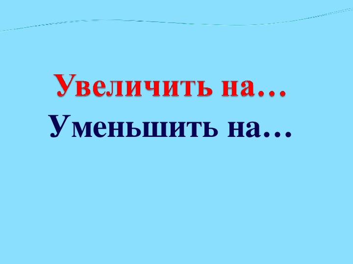 Увеличить на уменьшить на