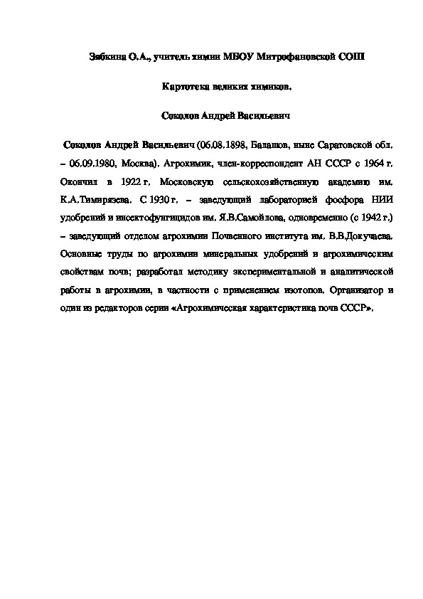Обложка для материала Картотека великих химиков. Соколов Андрей Васильевич