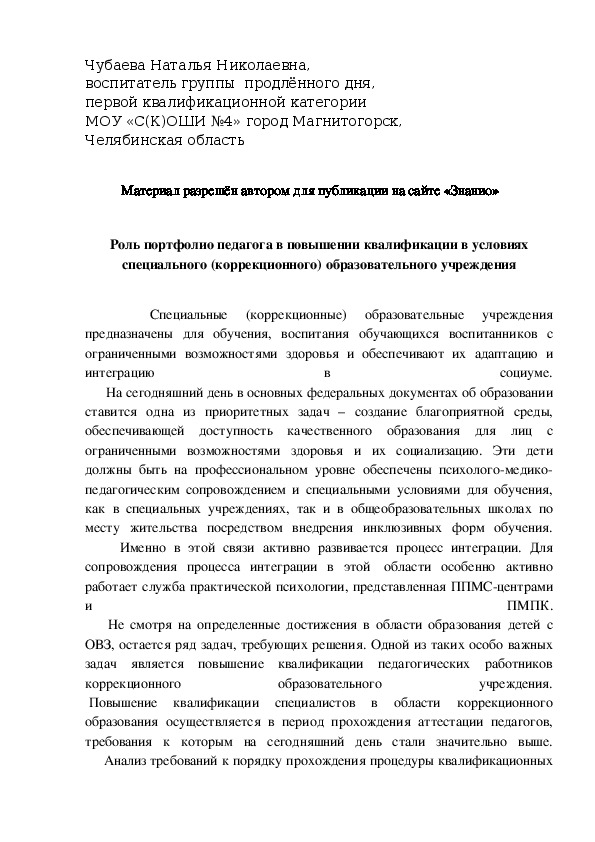 Обложка для материала Роль портфолио педагога в повышении квалификации в условиях специального (коррекционного) образовательного учреждения