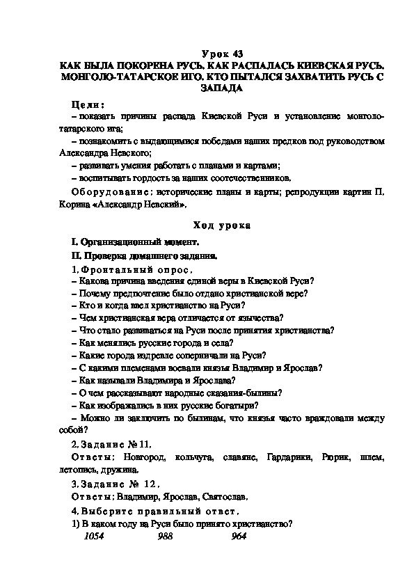 Обложка для материала Конспект урока по теме: КАК БЫЛА ПОКОРЕНА РУСЬ. КАК РАСПАЛАСЬ КИЕВСКАЯ РУСЬ. МОНГОЛО-ТАТАРСКОЕ ИГО. КТО ПЫТАЛСЯ ЗАХВАТИТЬ РУСЬ С ЗАПАДА(4 класс)