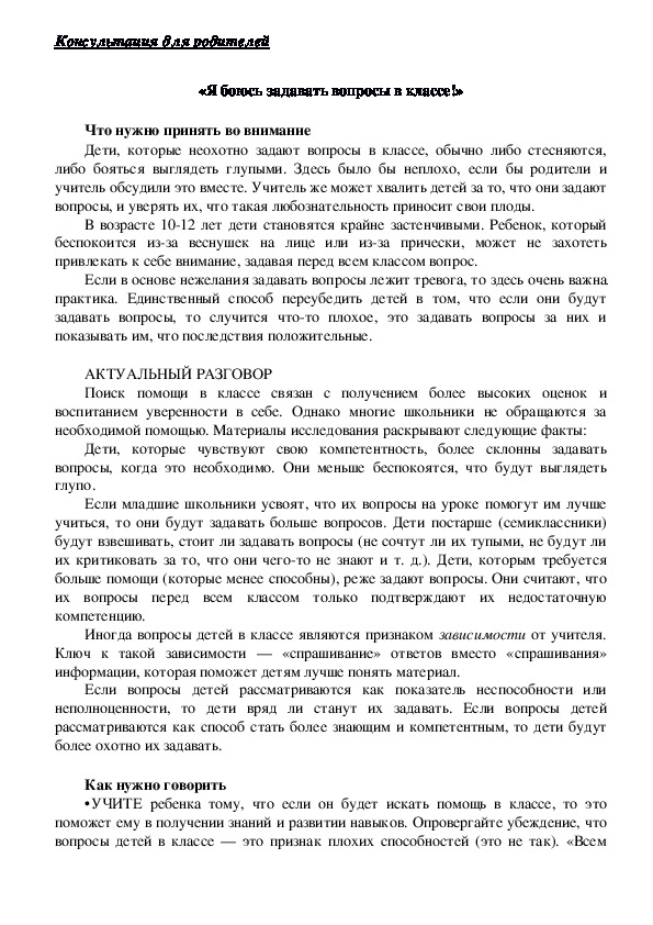 Обложка для материала Консультация для родителей -  «Я боюсь задавать вопросы в классе!»
