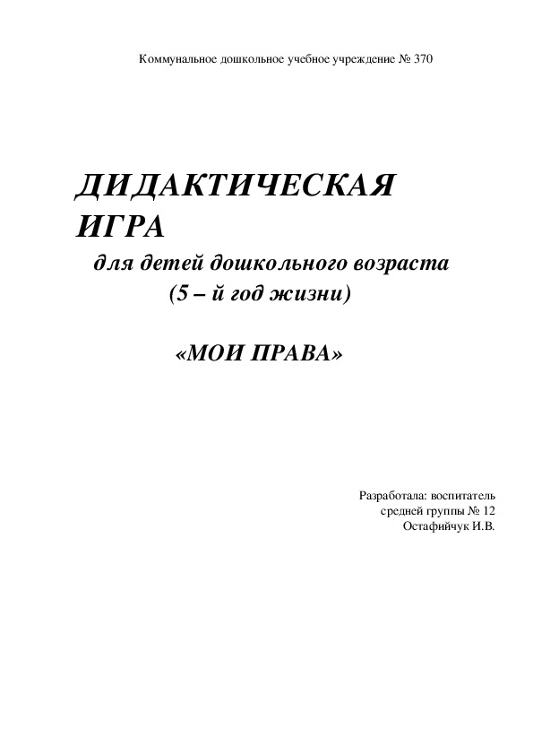 Дидактическая игра для детей дошкольного возраста (5-й год жизни) "Мои права)