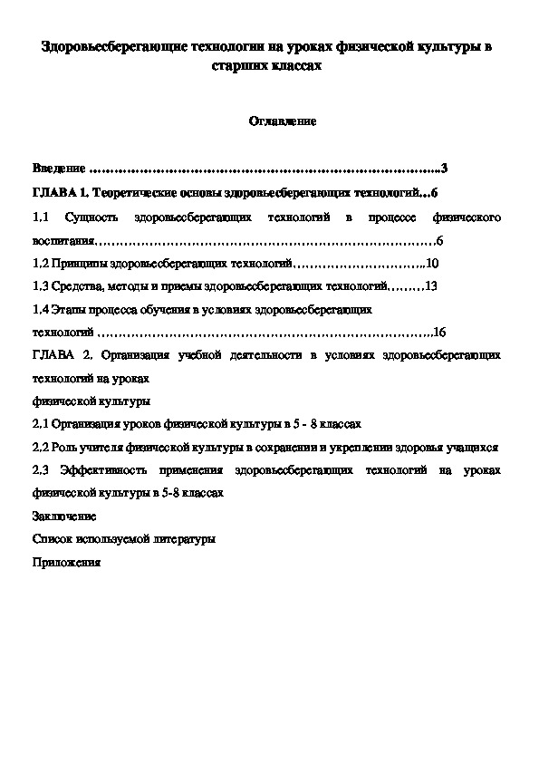 Здоровьесберегающие технологии на уроках физической культуры в старших классах