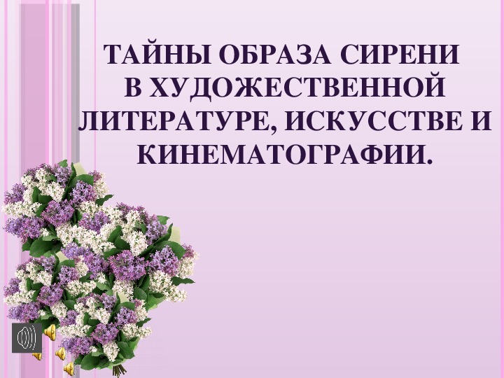 Научно-исследовательская работа по теме: "Тайны образа сирени в художественной литературе, искусстве и кинематографии".