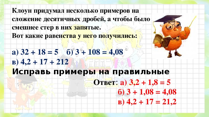 Задачи по теме десятичные дроби. Игра на сложение десятичных дробей 5 класс. Сложение и вычитание десятичных дробей. Математика сложение и вычитание десятичных дробей. Сложение и вычитание десятичных дробей 5 класс.