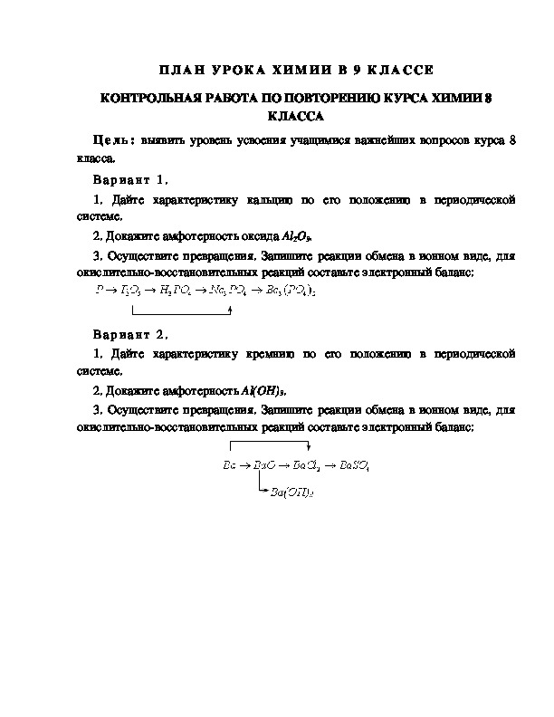 ПЛАН УРОКА ХИМИИ В 9 КЛАССЕ КОНТРОЛЬНАЯ РАБОТА ПО ПОВТОРЕНИЮ КУРСА ХИМИИ 8 КЛАССА