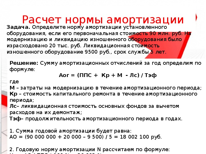 Норма амортизации оборудования. Рассчитать сумму амортизации. Начисление амортизации оборудования. Рассчитать амортизацию оборудования. Тадачи еа расчет износа.