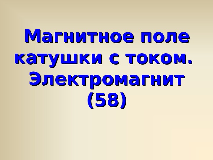 Магнитное поле катушки с током 8 класс презентация