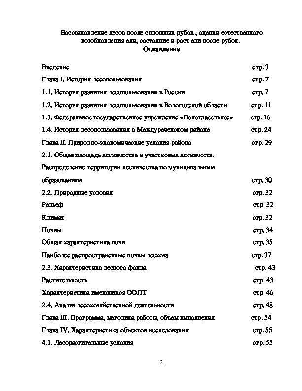 Восстановление лесов после сплошных рубок , оценки естественного возобновления ели, состояние и рост ели после рубок.