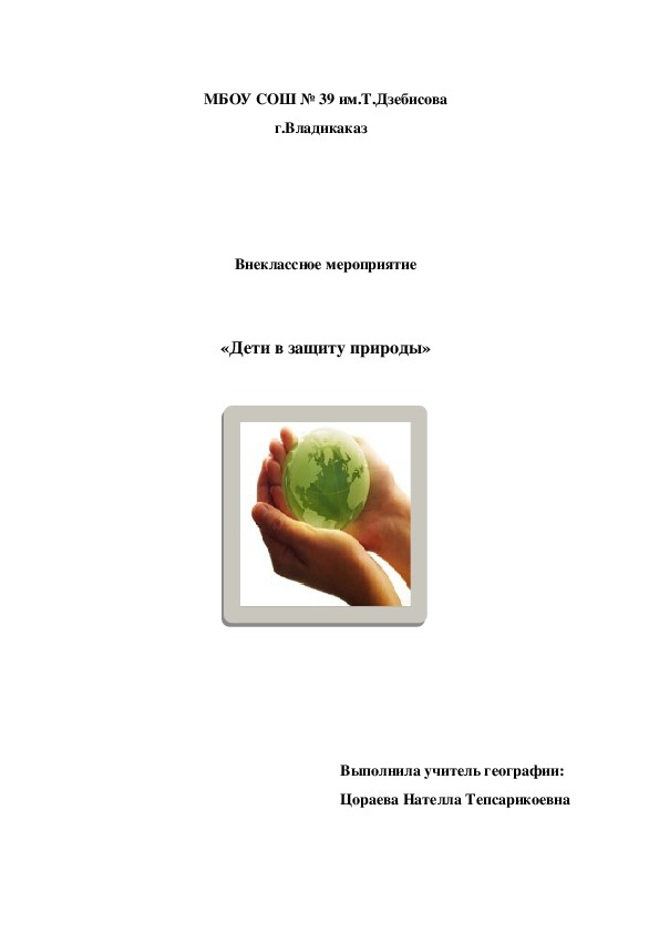 Методическая разработка внеклассного мероприятия "Дети в защиту природы"(8 класс)