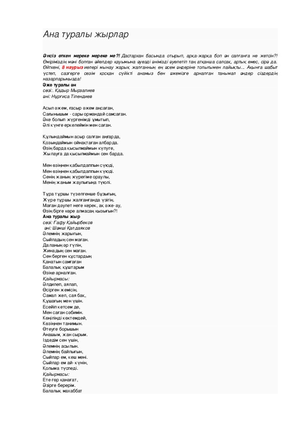 Песня ане текст. Әке-ана туралы текст. Ана туралы жыр текст. Ана туралы жыр текст на русском. Ана туралы жыр слова песни.