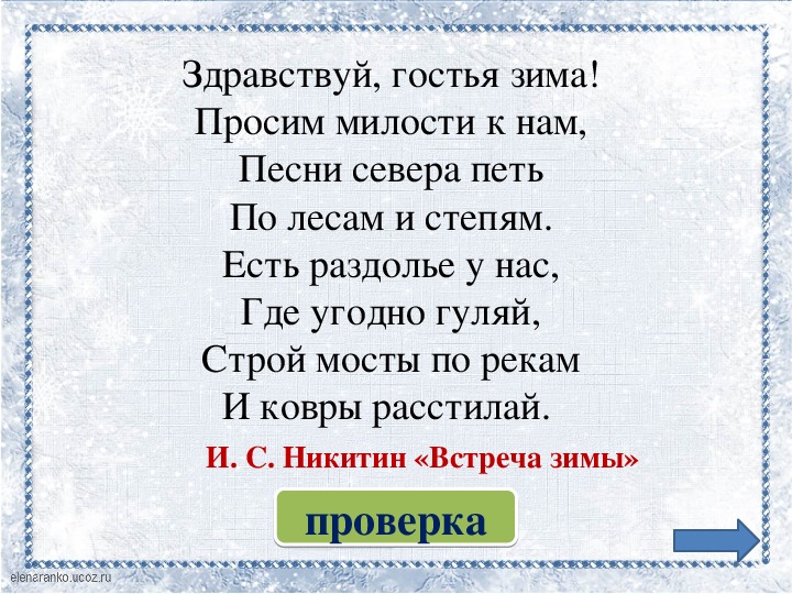 А ну снежок а ну дружок. Стих встреча зимы. Стихотворение Никитина встреча зимы.